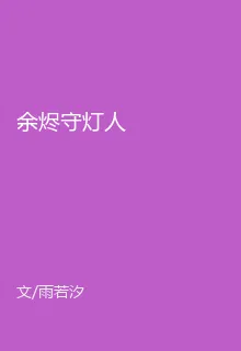 餘燼守燈人 封面