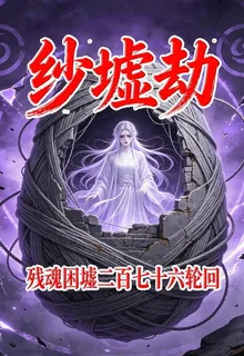 紗墟劫：殘魂困墟二百七十六輪迴 封面