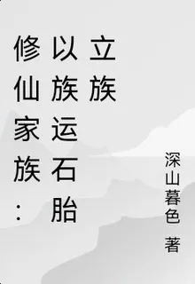 修仙家族：以族運石胎立族 封面