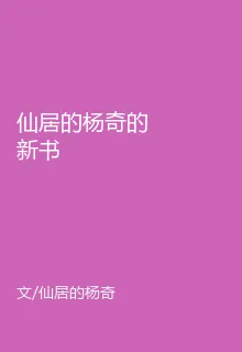 仙居的楊奇的新書 封面