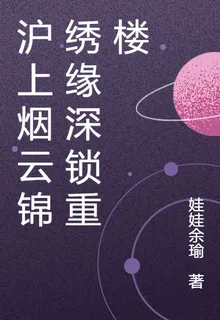 滬上煙雲錦繡緣深鎖重樓 封面