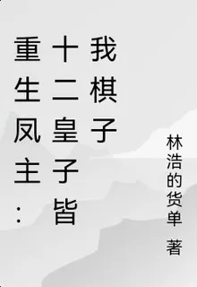 重生鳳主：十二皇子皆我棋子 封面