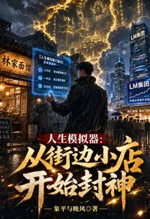 人生模擬器：從街邊小店開始封神 封面
