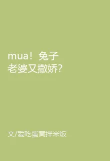 mua！兔子老婆又撒嬌？！ 封面