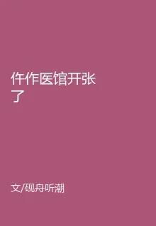 仵作醫館開張了 封面