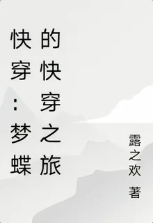 快穿：夢蝶的快穿之旅 封面