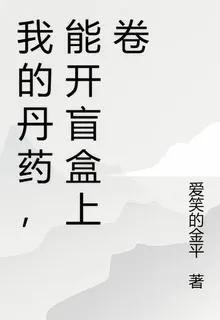 我的丹藥，能開盲盒上卷 封面