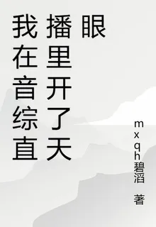 我在音綜直播裏開了天眼 封面