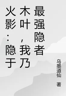火影：隱於木葉，我乃最強隱者 封面