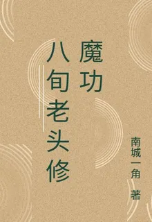 八旬老頭修魔功 封面