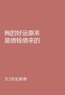 我的好運原來是借錢借來的 封面
