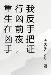 重生在兇手行兇前夜，我反手把證 封面