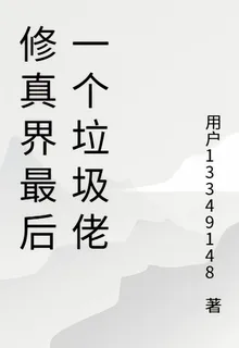 修真界最後一個垃圾佬 封面