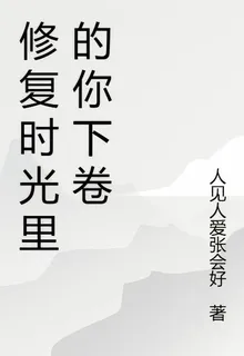 修復時光裏的你下卷 封面