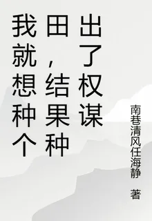 我就想種個田，結果種出了權謀 封面