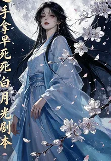 快穿之手拿早死白月光劇本 封面