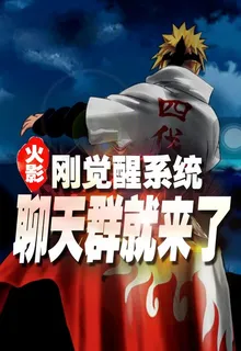 火影：剛覺醒系統，聊天羣就來 封面