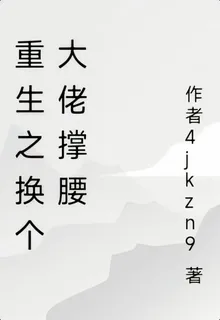 重生之換個大佬撐腰 封面