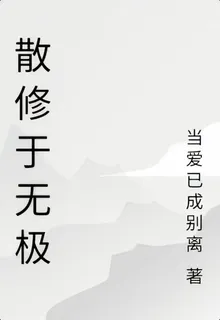 散修於無極 封面