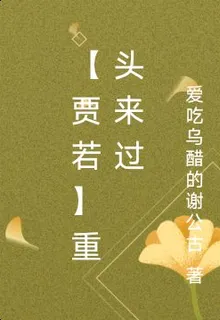 【賈若】重頭來過 封面