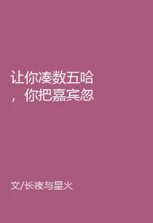 讓你湊數五哈，你把嘉賓忽悠瘸了 封面