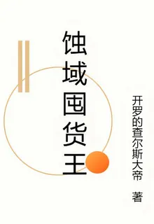 蝕域囤貨王 封面