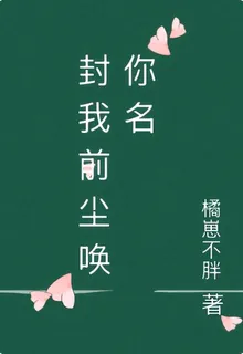 封我前塵喚你名 封面