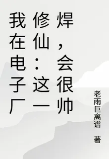 我在電子廠修仙：這一焊，會很帥 封面