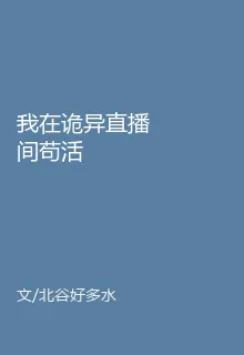 我在詭異直播間苟活 封面