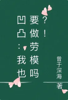 凹凸：我也要做勞模嗎？！ 封面