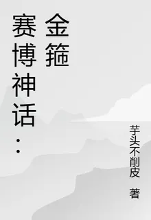 賽博神話：金箍 封面