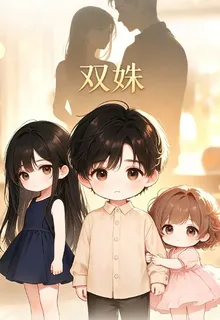 雙姝：總裁姐姐和校花妹妹 封面