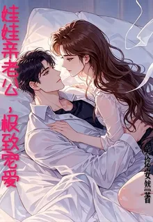娃娃親老公，極致寵愛 封面