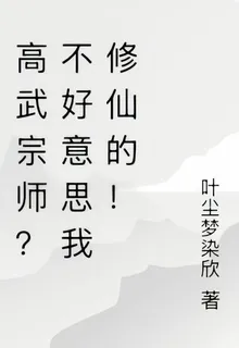 高武宗師？不好意思我修仙的！ 封面