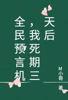 全民預言機，我死期三天後 封面