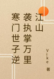 寒門世子逆襲執掌萬里江山 封面