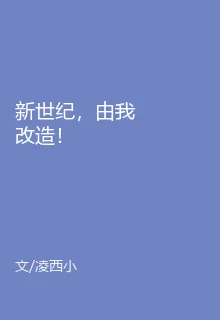 新世紀，由我改造！ 封面