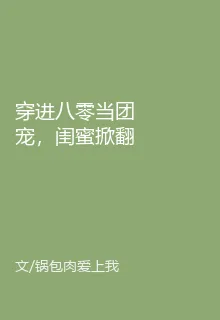 穿進八零當團寵，閨蜜掀翻極品窩 封面