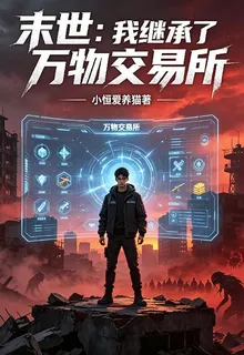 末世：我繼承了萬物交易所 封面