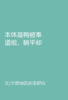 本體是鴨被奉道祖，躺平卻拯救世 封面