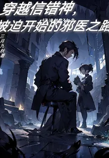 穿越信錯神，被迫開始的邪醫之路 封面