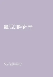 最後的阿薩辛 封面