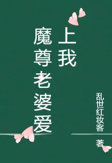 魔尊老婆愛上我 封面