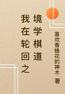 我在輪迴之境學棋道 封面