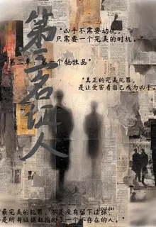 第三名證人 封面