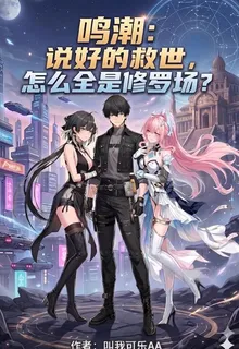 鳴潮：說好救世，怎麼全是修羅場 封面