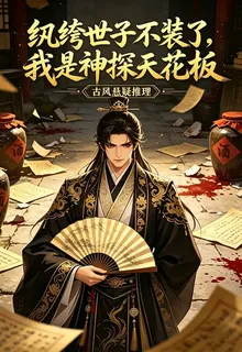 紈絝世子不裝了，我是神探天花板 封面