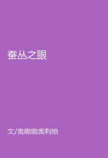 蠶叢之眼 封面