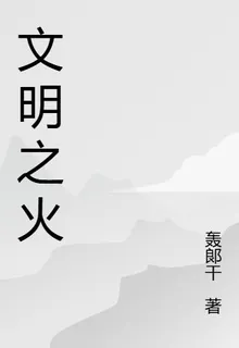 末世文明薪火 封面