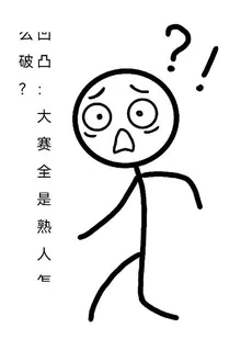 凹凸：大賽全是熟人怎麼破？ 封面